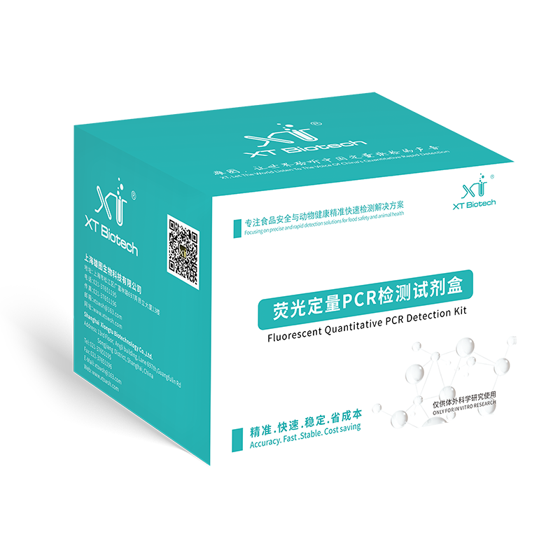 熒光定量PCR檢測試劑盒