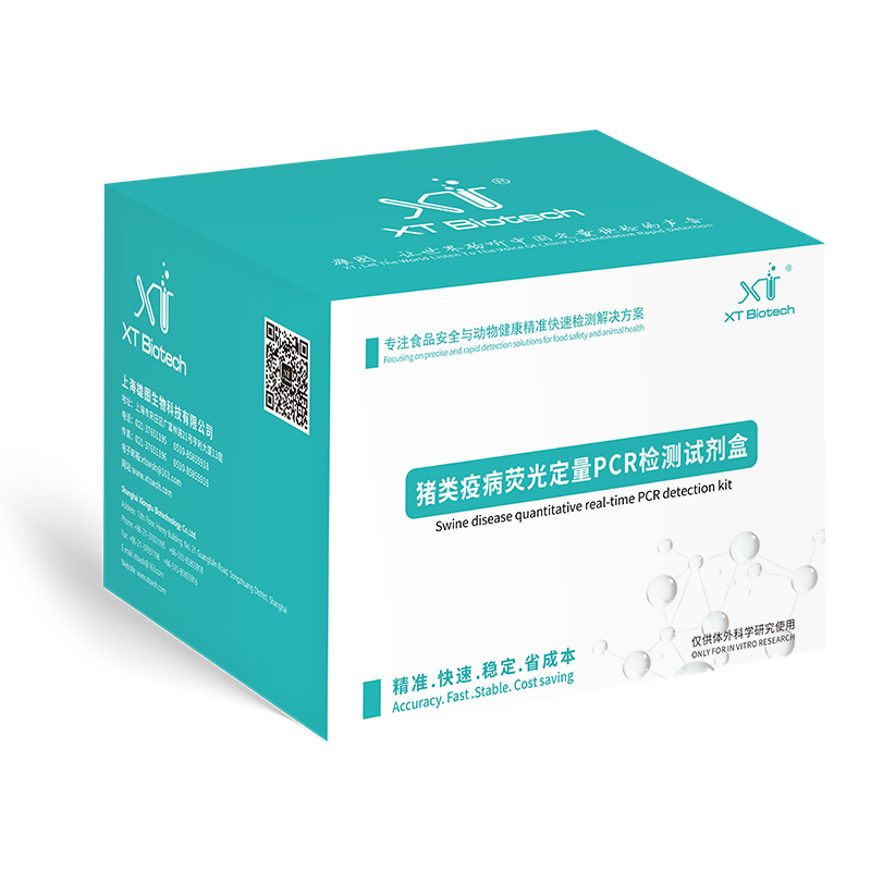 豬病熒光定量PCR檢測(cè)試劑盒
